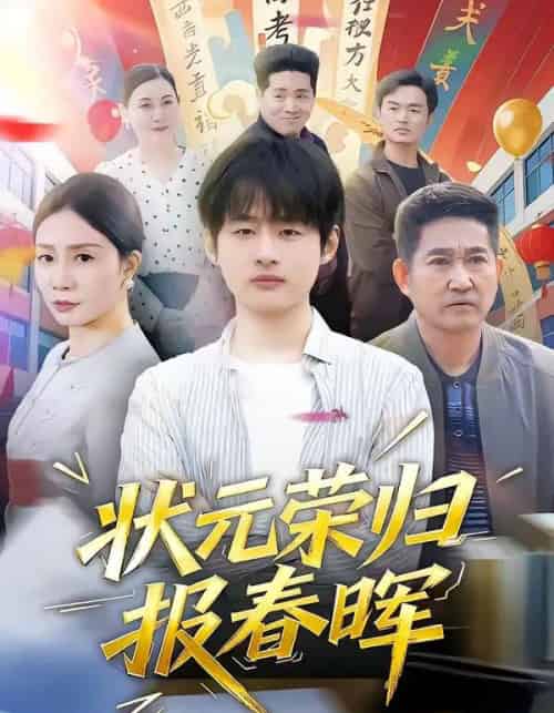 状元荣归报春晖（80集全）王呼呼＆丁娜-初遇资源网