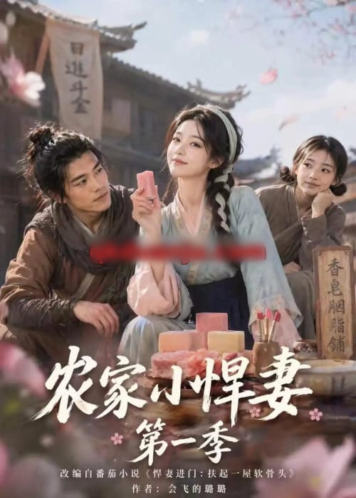 农家小悍妻第一季（70集全）AI短剧-初遇资源网
