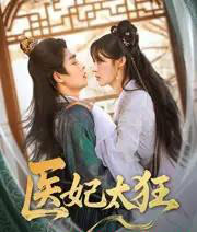 医妃太狂（82集）邹柯俊＆张紫淋-初遇资源网