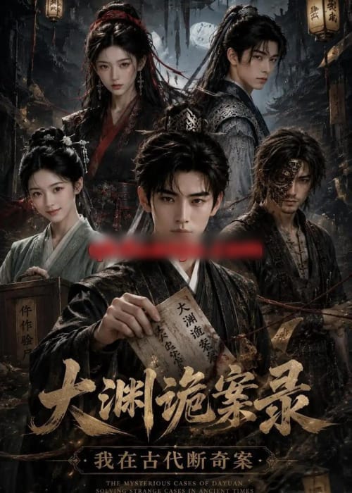大渊诡案录:我在古代断奇案(85集全)AI短剧-初遇资源网