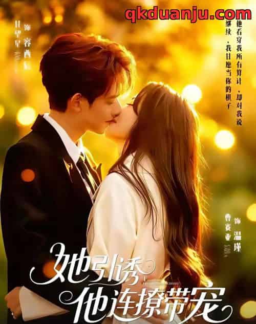 她引诱他连撩带宠(68集全)甘望星&曹赛亚-初遇资源网