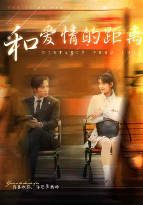 和爱情的距离（53集全）季斯琰＆夏添-初遇资源网