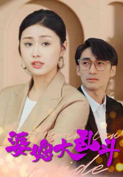 婆媳大乱斗（88集全）钟烨＆秦可-初遇资源网