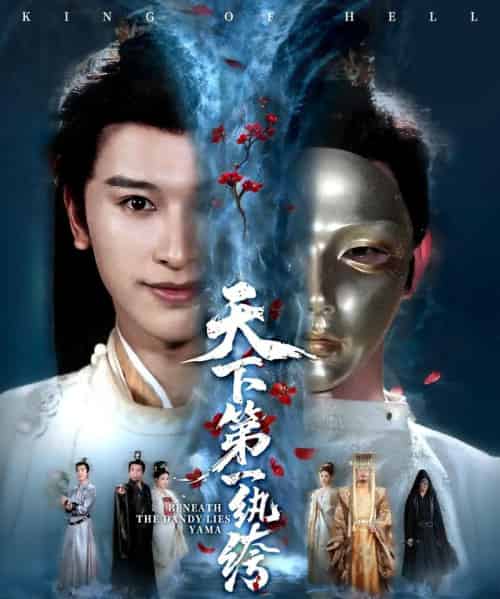 天下第一纨绔＆纨绔皮下是阎罗（77集全）张和發＆刘因然-初遇资源网