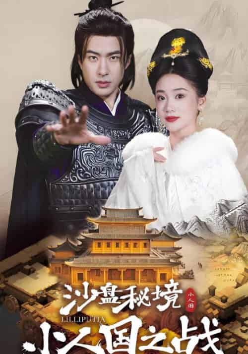 沙盘秘境:小人国之战(56集全)萧越&李云婉-初遇资源网