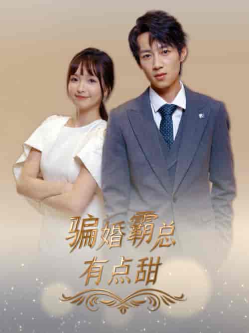 骗婚霸总有点甜（40集全）-初遇资源网