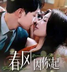 春风因你起（95集全）7集吻戏-初遇资源网