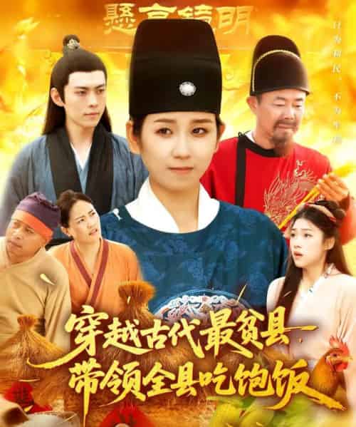 穿越古代最贫县带领全县吃饱饭（110集）于航＆曲笑孝-初遇资源网