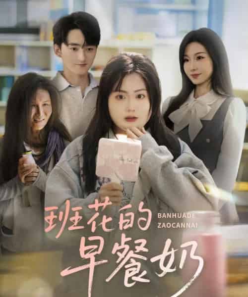 班花的早餐奶（62集）杨更太＆韩忠羽-初遇资源网