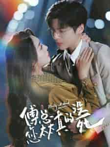 傅总您太太真的没死（81集）-初遇资源网