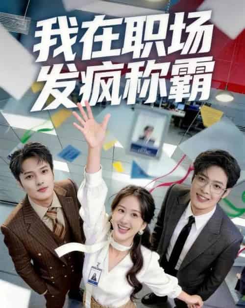 我在职场发疯称霸（70集全）赵怡婷＆侯东 - 夸克短剧
