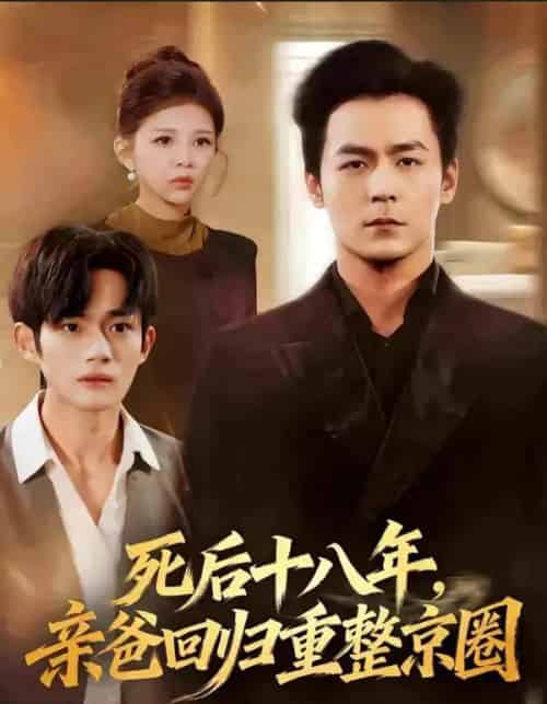 死后十八年,亲爸回归重整京圈(59集全)余沛杉&魏如龙-初遇资源网