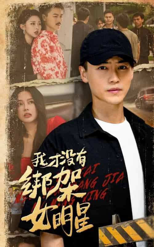 我才没有绑架女明星（80集全）袁祎晴＆都钊-初遇资源网