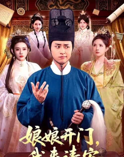 娘娘开门,我来请安(108集全)卢艺煊&路露-初遇资源网
