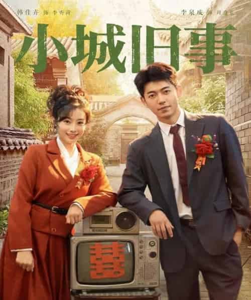 小城旧事(78集)李泉成&韩佳卉-初遇资源网