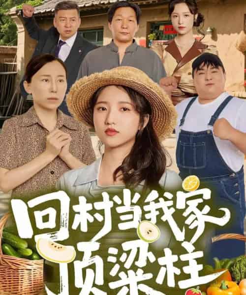 回村当我家顶梁柱(70集全)余文诗&何为-初遇资源网