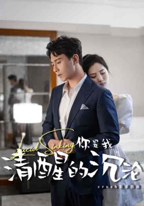 你是我清醒的沉沦（48集）-初遇资源网