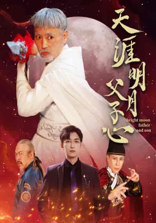 天涯明月父子心（60集）云山河＆冷月-初遇资源网