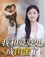 我和婆婆处成闺蜜了(35集)-初遇资源网