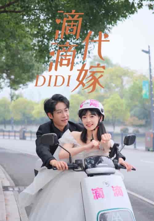 滴滴代嫁(92集)-初遇资源网