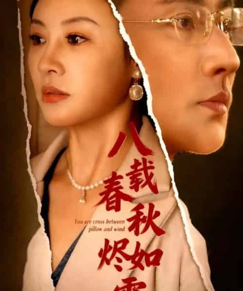 八载春秋烬如霜（78集全）于轩鸿灏-初遇资源网