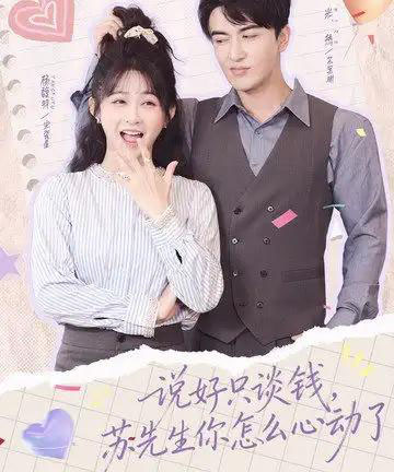 说好只谈钱，苏先生你怎么心动了（62集全）米热＆杨馥羽-初遇资源网