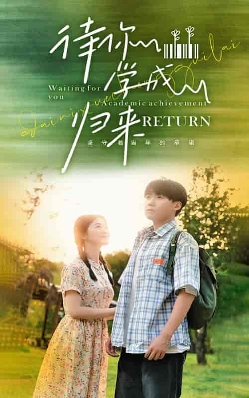 待你学成归来(74集)-初遇资源网