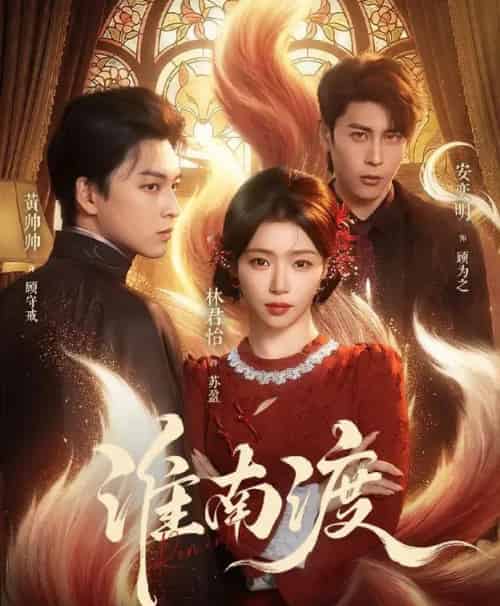 淮南渡(72集全)黄帅帅&林君怡-初遇资源网