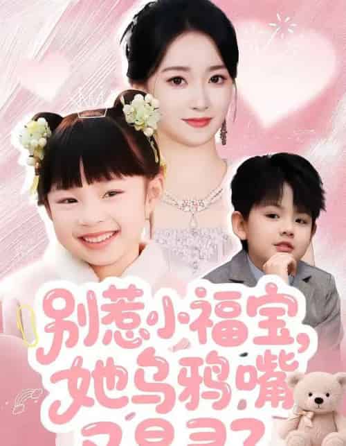 别惹小福宝,她乌鸦嘴又显灵了(74集全)朱家妮-初遇资源网