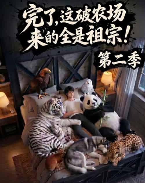 完了，这破农场来的全是祖宗！第二季（82集全）AI - 夸克短剧