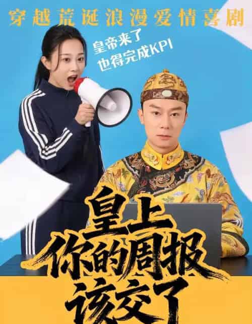 皇上，你的周报该交了（63集全）王峥＆刘礎嘉＆唐佳丽-初遇资源网