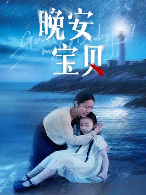 晚安宝贝（30集）白雪茹-初遇资源网