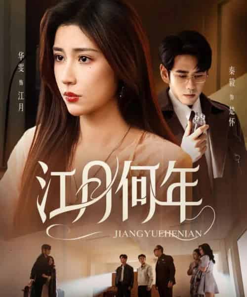 江月何年（72集全）秦毅＆华雯-初遇资源网