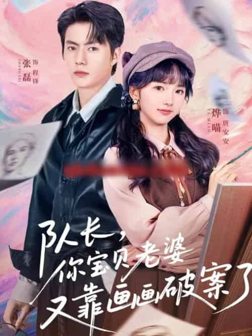 队长,你宝贝老婆又靠画画破案了(80集全)张磊&烨喵-初遇资源网