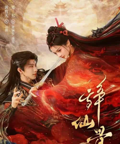 辞仙骨(79集全)黄宥天&觅七-初遇资源网