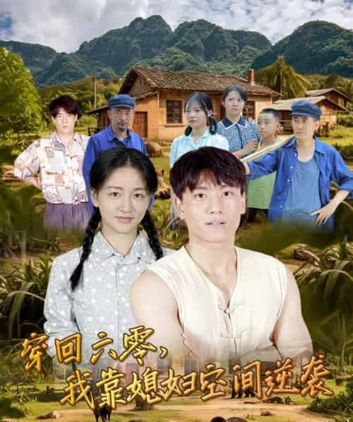 穿回六零我靠媳妇空间逆袭 （80集）张晓宇＆张君-初遇资源网