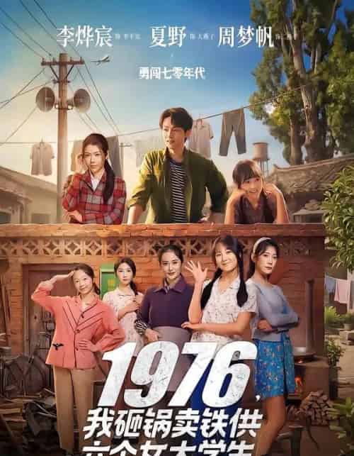 1976，我砸锅卖铁供六个女大学生（73集全）李烨宸＆夏野＆周梦帆 - 夸克短剧
