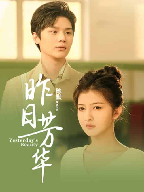 昨日芳华（61集全）叶梓靖＆伊拉-初遇资源网