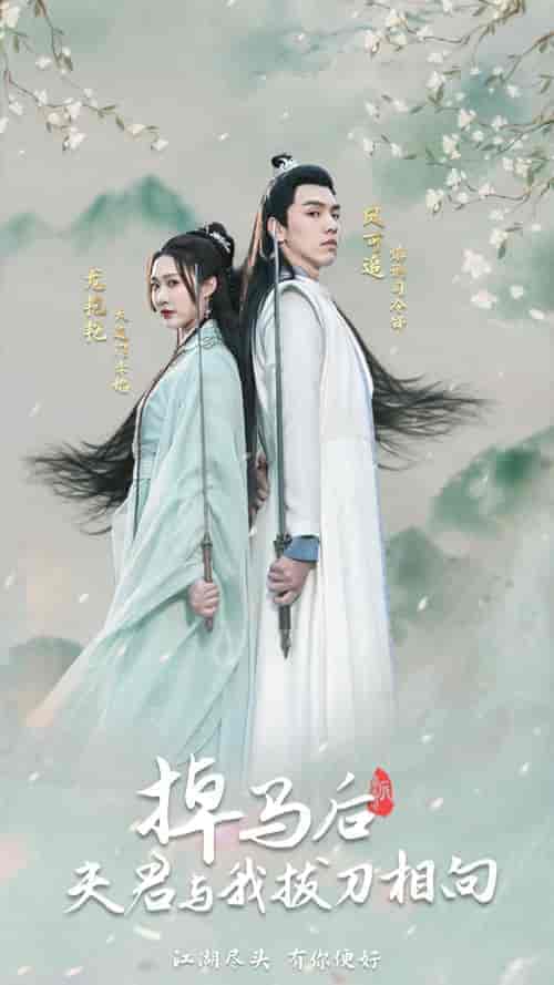 掉马后，夫君与我拔刀相向（77集）-初遇资源网