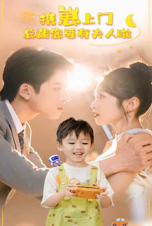 携崽上门总裁您要有夫人啦(60集全)-初遇资源网