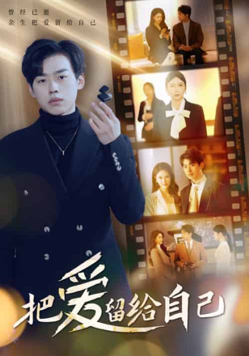 把爱留给自己（50集全）-初遇资源网