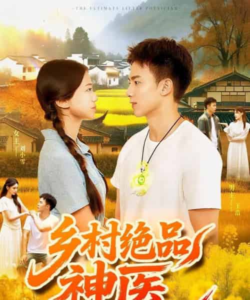 乡村绝品神医    共71集-初遇资源网