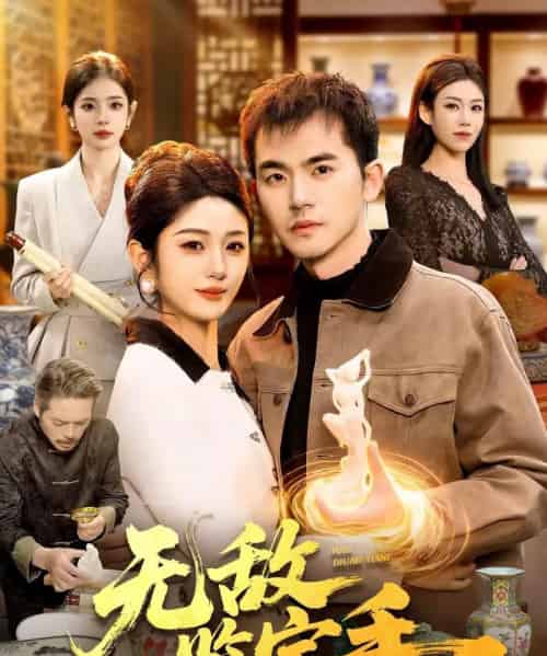 无敌鉴宝手(109集全)杨力&黎沐清-初遇资源网