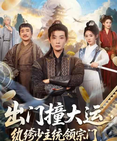 出门撞大运,纨绔少主统领宗门(80集全)宣以豪&谢小微-初遇资源网