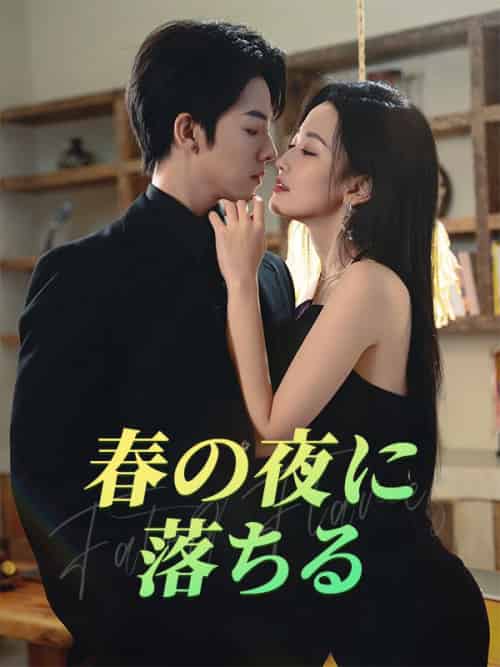春の夜に落ちる(60集全)青柳思乃・広瀬浅乃&黒沢深-初遇资源网