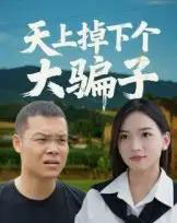 天上掉下个大骗子（32集）张烨-初遇资源网