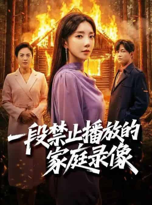 一段禁止播放的家庭录像（55集全）马艺尘＆常欣-初遇资源网