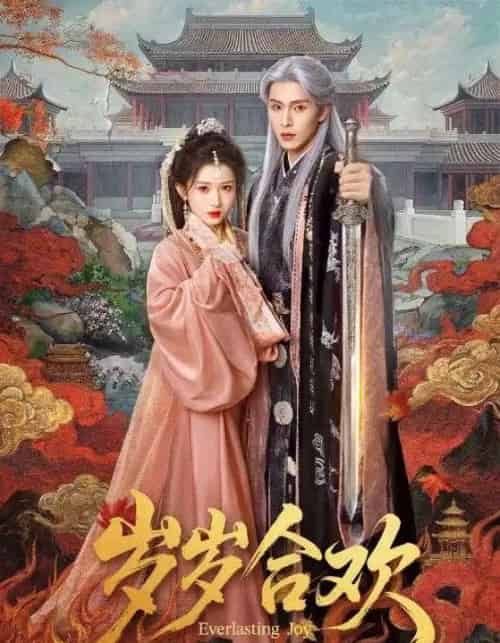 岁岁合欢(66集全)郭星冶&汪海敏-初遇资源网