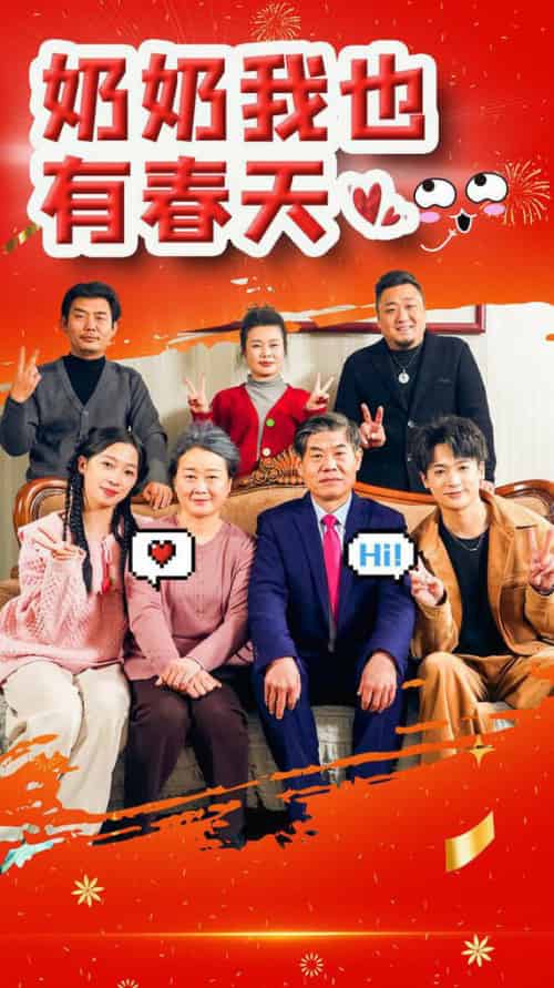 奶奶我也有春天（14集全）-初遇资源网