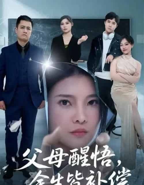 父母醒悟，余生皆补偿（67集全）万羽沫＆侯建楠-初遇资源网